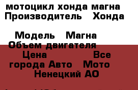 мотоцикл хонда магна › Производитель ­ Хонда › Модель ­ Магна 750 › Объем двигателя ­ 750 › Цена ­ 190 000 - Все города Авто » Мото   . Ненецкий АО